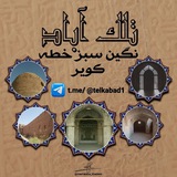 نگین سبز خطه کویر