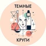 •Темные Круги•|Про кожу и косметику