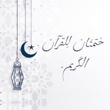ختمتَان للقرآن الكريم.