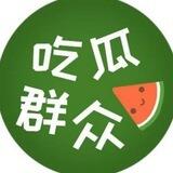 吃瓜群众💞吃瓜群众💞吃瓜中心