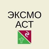 Пресс-служба Эксмо-АСТ