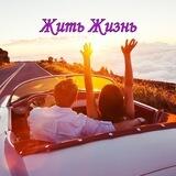 ЖИТЬ ЖИЗНЬ
