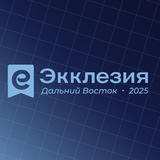 ЭККЛЕЗИЯ ДВ