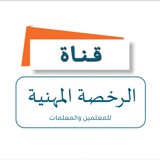 عالم الرخصة المهنية