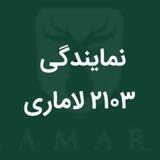 نمایندگی ۲۱۰۳ لاماری_تلاش خودرو ایرانیان