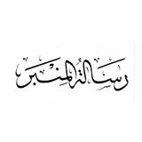 رسالة المنبر || د. محمد سعيد بكر