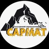 Сахалинский спелеоклуб "Сармат"