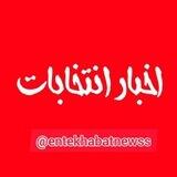 انتخابات پرس| اخبار انتخابات
