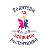 РОДИТЕЛИ ЗА ЗДОРОВОЕ ВОСПИТАНИЕ