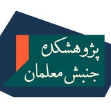 پژوهشکده جنبش معلمان