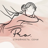 PRO.стройность Сочи | похудение с помощью аппаратных массажей