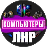Геймеры ЛНР | Барахолка Компьютеров Луганск