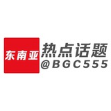 东南亚热点话题