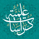 مجلّة دراسات علمية (الصفحة الجديدة)
