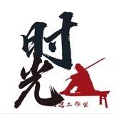 极速退米/极速工作室