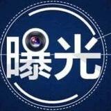 全网曝光