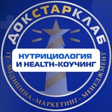Нутрициология и health-коучинг Докстарклаб
