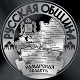 Русская Община Самара