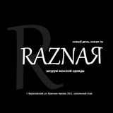 RAZNAЯ• Шоурум Березовский