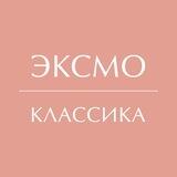 Классика Эксмо | Бессмертные книги