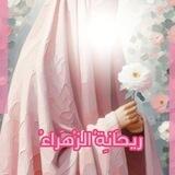 نُوُرَ الهٌِدَايَٰةِْ 🦋.