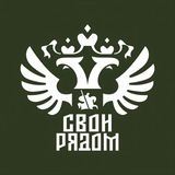 СВОи Рядом