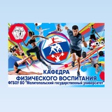 КАФЕДРА ФИЗИЧЕСКОГО ВОСПИТАНИЯ МелГУ