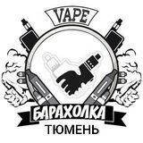 Вейп барахолка-Тюмень