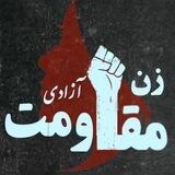 زن مقاومت آزادی