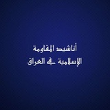 أناشيد المقاومة الإسلامية في العراق
