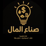 قناة "صناع - المال"