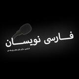 🎙 گروه گویندگی و دوبلوری ( فارسی نویسان ) 🎙