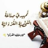 تمهيدي صناعة الشخصِيَّة القرْآنيَّة | الدفعة الثانية