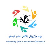 هیات ورزش های دانشگاهی استان کردستان