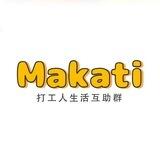makati 打工人生活互助群