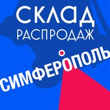 СКЛАД РАСПРОДАЖ Симферополь