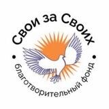 Свои За Своих