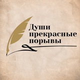 "Души Прекрасные Порывы"