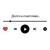 Долго и счастливо