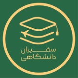 سفیران دانشگاهی