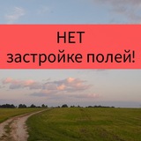 НЕТ застройке полей! Данилово, Белые Столбы, Барыбино, Старое!