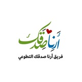 فريق أرنا صدقك التطوعي