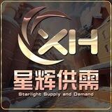 星辉供需