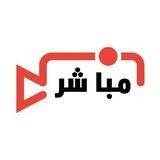 البث المباشر