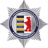 Поліція Закарпаття🇺🇦