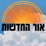 אור החדשות 🔆🎗