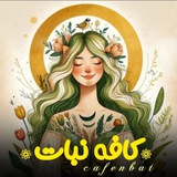 「کافه نبـات🌻•」