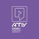 СЮЖет | Студия юного журналиста