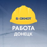 Блокнот Работа Донецк