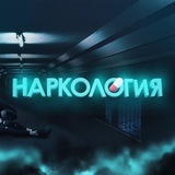 НАРКОЛОГИЯ